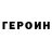 Героин гречка JohnTheGreat7822